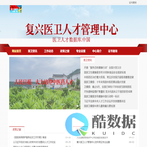 复兴医卫人才管理中心