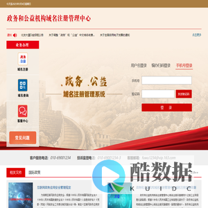 政务和公益机构域名注册管理中心