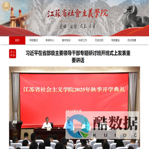 江苏省社会主义学院首页