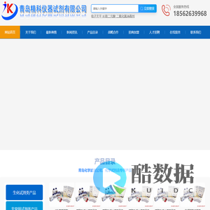 青岛进出口化学试剂公司|化工原料|电子仪器|玻璃仪器|电子仪器天平|实验室设备|公司厂家低价格批发代理销售-青岛精科仪器试剂有限公司