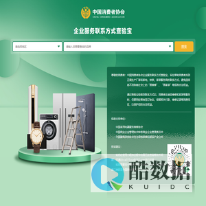 企业服务联系方式查验宝 -中国消费者协会