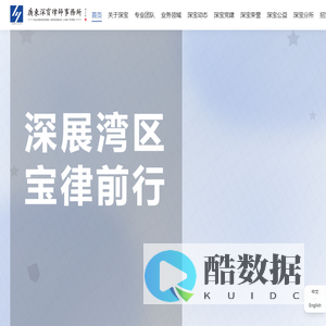 广东深宝律师事务所