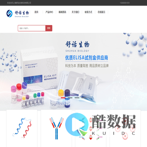 ELISA试剂盒,大小鼠人ELISA试剂盒,酶联免疫试剂盒,上海舒话生物科技有限公司