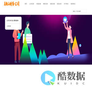 马鞍山财务公司,代理记账,工商服务,代办公司注册、企业代账、个体户营业执照注册、会计代账、资产评估、公司注销、工商税务疑难处理，商标注册——马鞍山工商财务公司