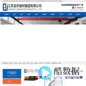 pp管_pph管_pvdf管_pp风管厂家_江苏吉庆管材集团有限公司