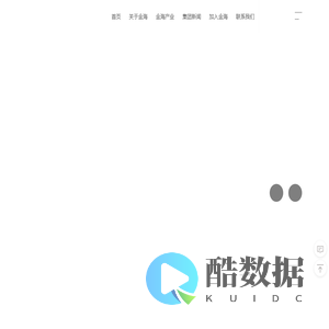 山东金海集团有限公司