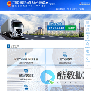 互联网道路运输便民政务服务系统