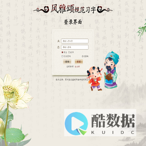 风雅颂规范习字系统登录