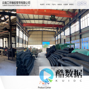 云南工祥橡胶管带有限公司【官网】