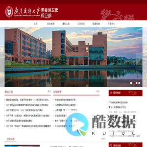 广东药科大学保卫部