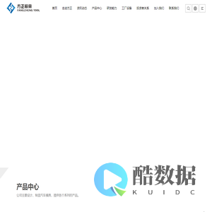 方正模具 丨中国模具制造公司_方正