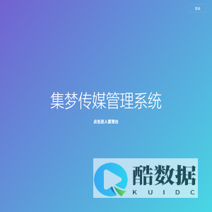 Welcome to 集梦传媒管理系统