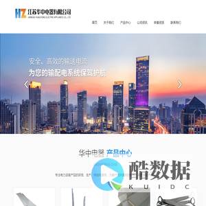 江苏华中电器有限公司