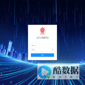 大丰云管理平台