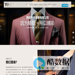 贵阳涌泉服装有限公司