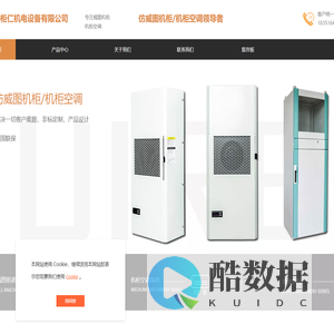 上海柜仁机电设备有限公司专业仿威图机柜控制柜机柜空调生产厂家