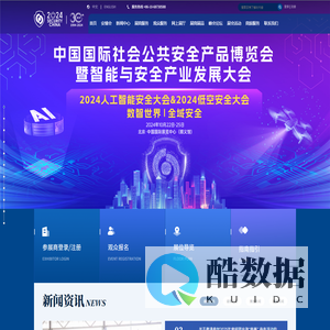2024中国国际社会公共安全产品博览会