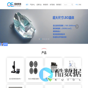 官网-欧屹科技-应力双折射测量仪_特种光子晶体空芯光纤_LBO晶体_无掩模光刻机