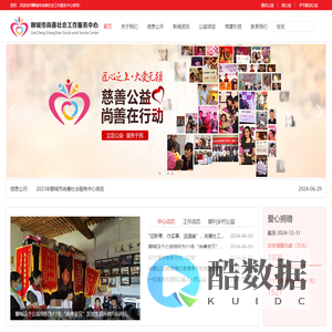 聊城市尚善社会工作服务中心