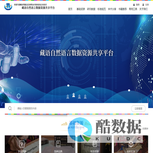 藏语自然语言数据资源共享平台网