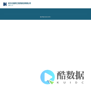 武汉大恒建筑工程质量检测有限公司安徽分公司