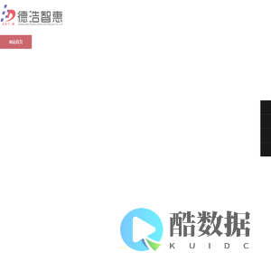 广州德浩智惠电子科技有限公司