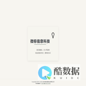 苏州微标信息科技有限公司 - 匠心营造中