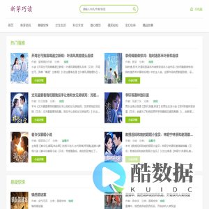 新芽巧读_无删减好文_全文爆款_热门爽文