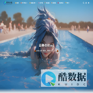 云峥博客 - 记录学习笔记，分享网站运维技术！