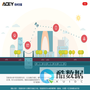 ACEY-苏州艾盛信息科技有限公司