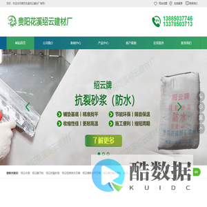 贵阳花溪绍云建材厂，绍云抗力砂浆，绍云水漆