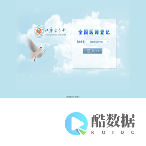 全国医师登记系统