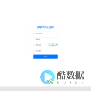 多商户商城-管理登录