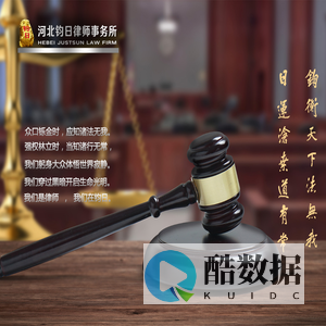河北钧日律师事务所