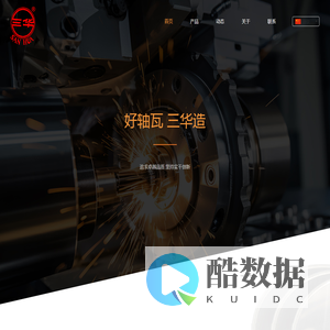 福建省将乐三华轴瓦股份有限公司