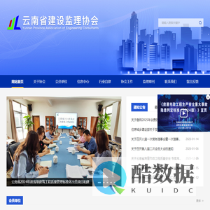 云南省建设监理协会