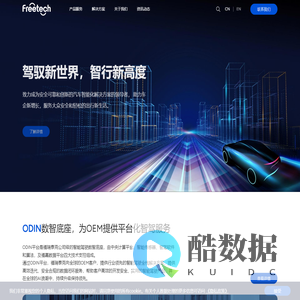 智能自动驾驶-adas驾驶辅助系统-福瑞泰克Freetech