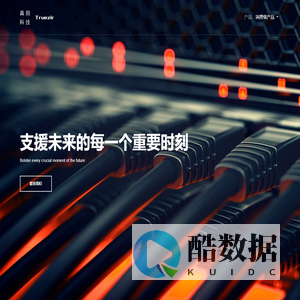 真则科技 | 支援未来的每一个重要时刻