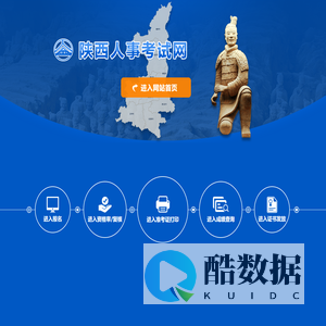 陕西人事考试网