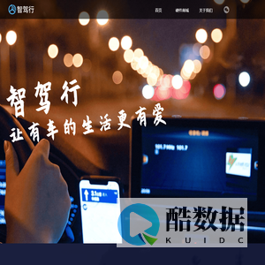 智驾行-连接智驾车载硬件为车主提供极致的车联网服务体验