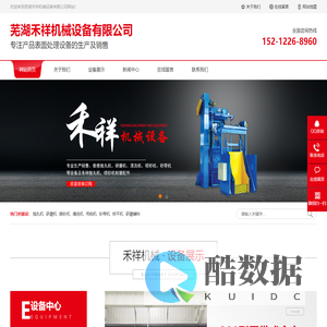 芜湖抛丸机_研磨机_喷砂机_清洗机-芜湖禾祥机械设备有限公司