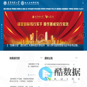 天津科技大学化工与材料学院