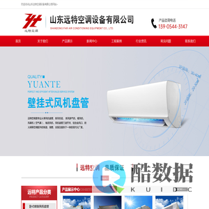 山东远特空调设备有限公司
