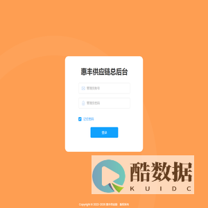 惠丰供应链-总后台