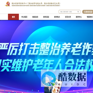浙江省老年活动中心（浙江老年电视大学、浙江省老龄文艺大学）
