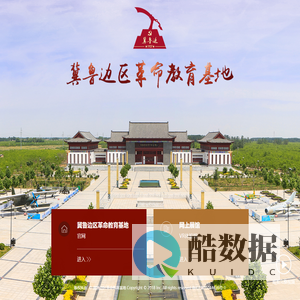 冀鲁边区革命教育基地