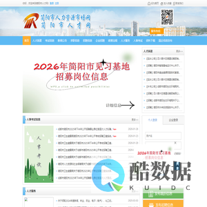 简阳市人才网---简阳市人力资源和社会保障局人才交流中心、人才市场主办---求职、招聘、简阳人事代理、简阳人才招聘、简阳人才求职、简阳人才交流、毕业生档案查询