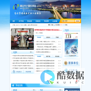 清远市计算机学会-为计算领域专业人士服务