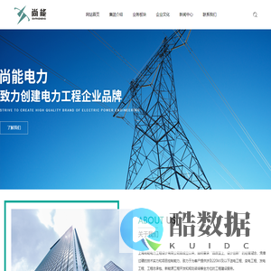 上海尚能电力工程设计有限公司