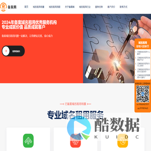 租二级域名、已备案域名租用、二级域名出租、企业备案域名出租 — 备案熊